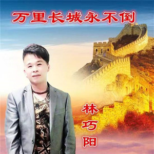 万里长城永不倒 (伴奏)
