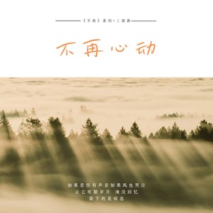 不再心动 (英文版伴奏)
