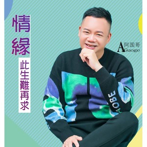 情缘此生难再求