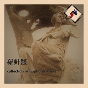 羅針盤 ～ collection of huphone works