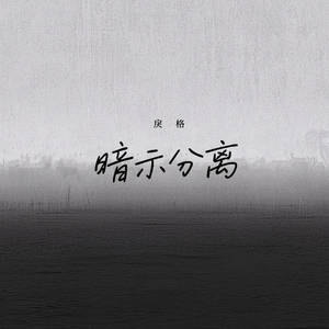 暗示分离 (emo版)