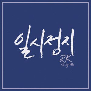 일시정지 (暂停)