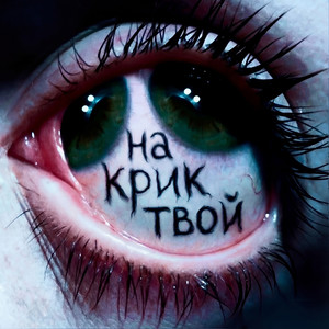 На крик твой