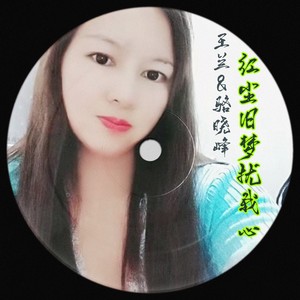 红尘旧梦扰我心