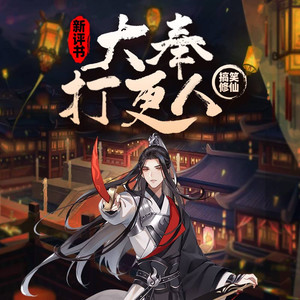 大奉打更人|新评书版|爆笑仙侠|卖报小郎君