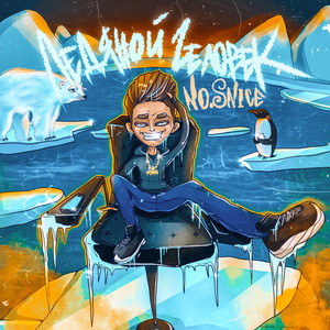 Ледяной человек (Explicit)