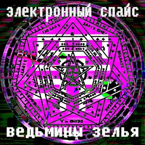 Ведьмины Зелья