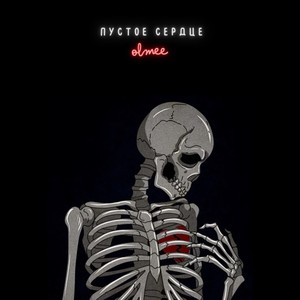 Пустое сердце (Prod. By msblack)