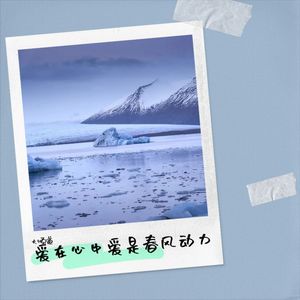 爱在心中爱是春风动力封面