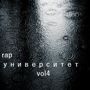 Rap. Университет - Vol.4