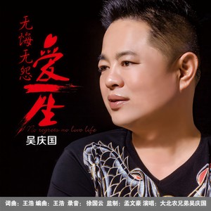 无悔无怨爱一生