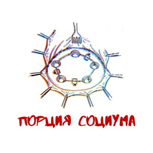 Порция социума(feat. Скептик & Трагедия Всей Жизни) (Explicit)