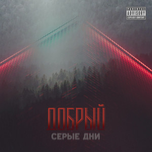 Серые дни (Explicit)
