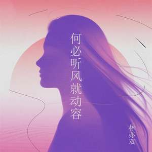 何必听风就动容