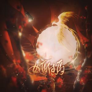 女驸马·她与她的花烛前 (压根不想结版)