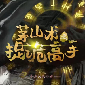 梦生文化 - 第992集_身份挑明，我就是刘三水