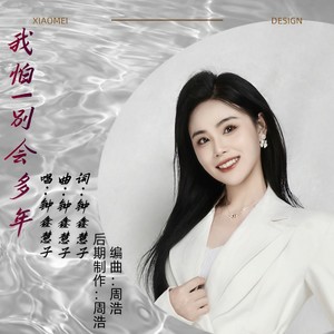 我怕一别会多年 (伴奏)