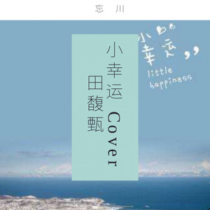 小幸运 Cover 田馥甄