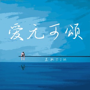 晨枫Tim - 爱无可颂