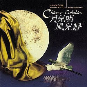 月儿明.风儿静