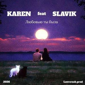 Любовью ты была (LavrcrashBeats)