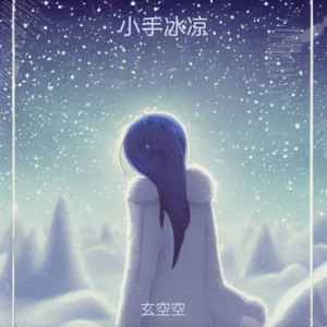 小手冰凉 (Demo)