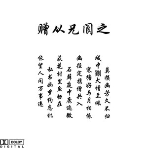 赠兄阆从之 (Prod by coffee idol)