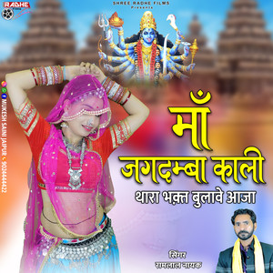 Maa Jagdamba Kali Thara Bhakt Bulave Aaja