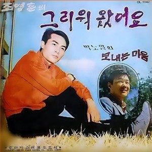 그리워 왔어요/보내는 마음