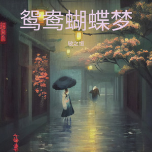 敏之恒 - 想你的365天