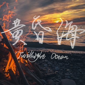 黄昏海 Twilight Ocean