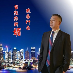 我拿什么留住你的媚