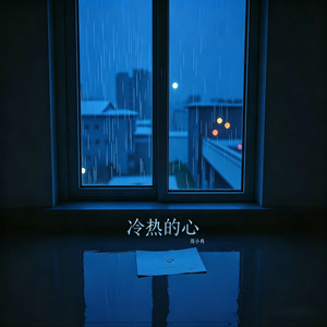 冷热的心