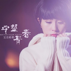 守望青春 (伴奏)