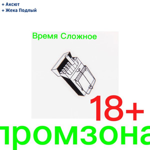 Время сложное (feat. Аксют & Жека Подлый) (Explicit)