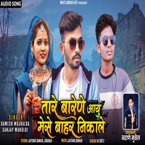 TARE BARENE AAYU(feat. SANJAY MANDLOI & RAMESH MUJHALDA)