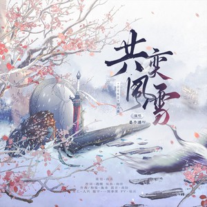 共奕风雪——《君有疾否》同人曲