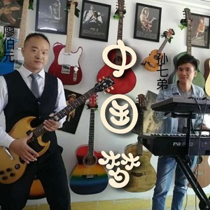 中国梦 (DJcandy版伴奏)