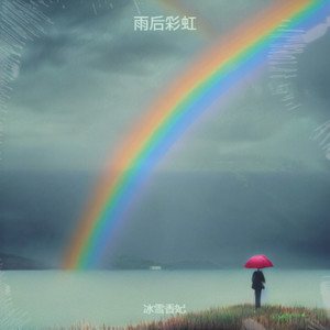 雨后彩虹 (伴奏)