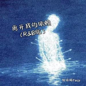 离开我的依赖 (R&B版)