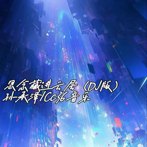 思念藏进云层 (DJ版)