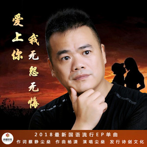 爱上你我无怨无悔