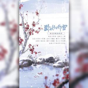 卧冰听雪