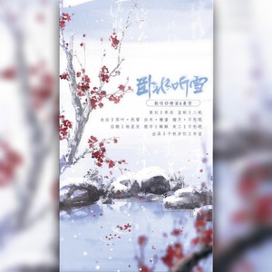 卧冰听雪 (剧情版)