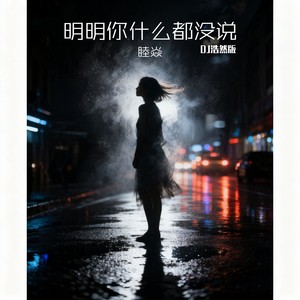 睦焱 - 明明你什么都没说 (DJ浩然版)