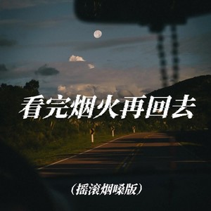 大头针 Official - 看完烟火再回去 (摇滚烟嗓版)