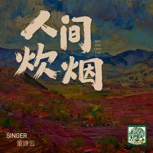 人间炊烟 (伴奏)