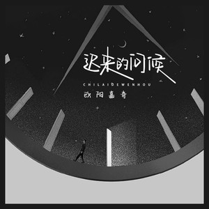迟来的问候