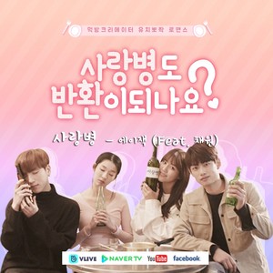 사랑병도 반환이 되나요? OST(Can love sickness be returned? (Korea Web DRAMA) OST)