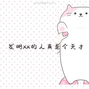 发明大便的人真是个天才